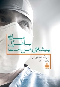 مبارزه با مرگ پیشهی من است